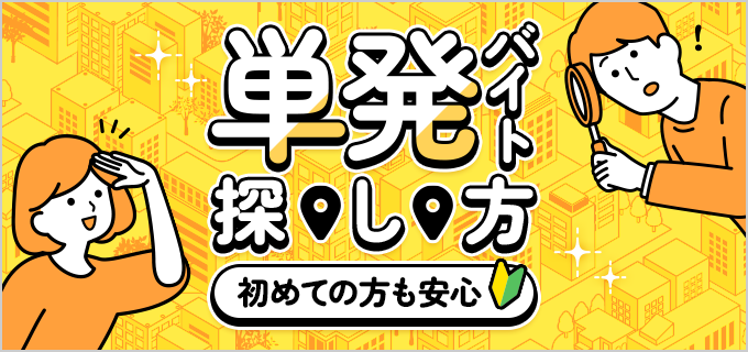 単発バイトの探し方・おすすめのスキマバイト職種を解説!初めてのバイト探しで不安な人も必見