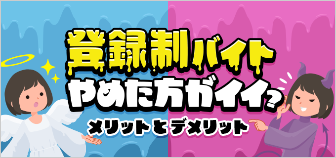 登録制バイトはやめたほうがいい？メリット・デメリットや派遣との違いを解説！