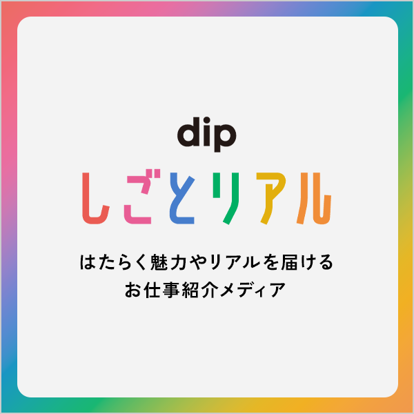 dip しごとリアル はたらく魅力やリアルを届けるお仕事紹介メディア