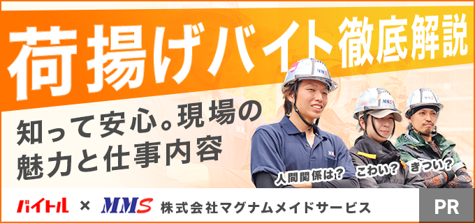 マグナムメイドサービスの荷揚げバイト。業界大手の豊富な経験と工夫で、人間関係でも体力面でも始めやすい