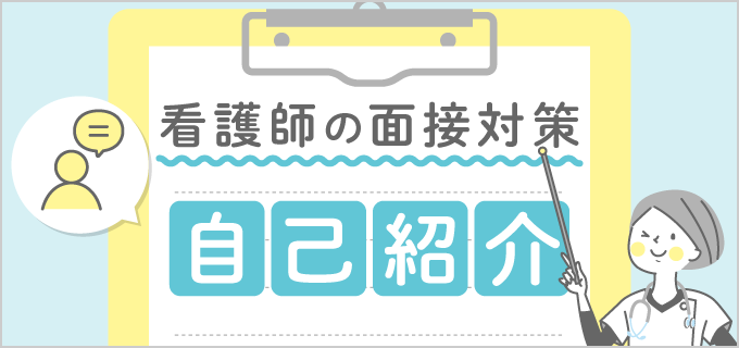 【例文あり】看護師面接での自己紹介|面接官が評価する3つのポイントとNGパターン