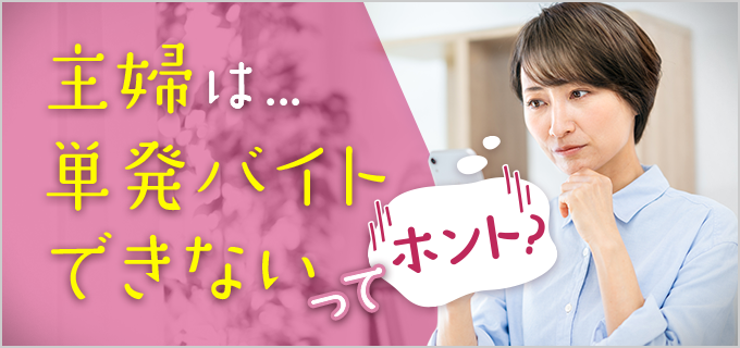 主婦は単発バイトができない?主婦に適したバイトの選び方・おすすめ単発バイトをご紹介