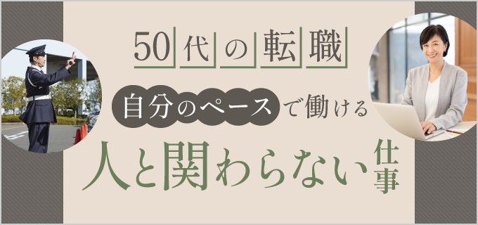 人と関わらない仕事がしたい!50代からでも働けるおすすめの仕事を解説