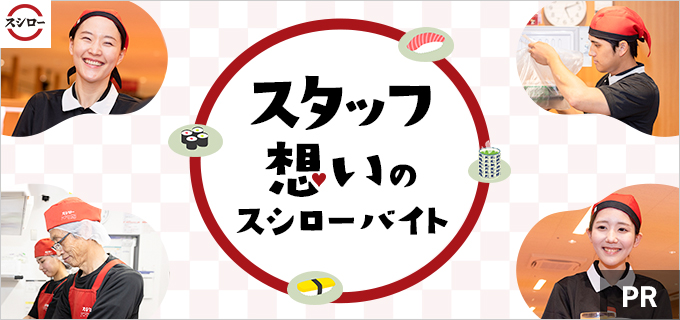 スシローのバイトはきついって本当？気になる口コミや評判について現役アルバイトに聞いてみた！