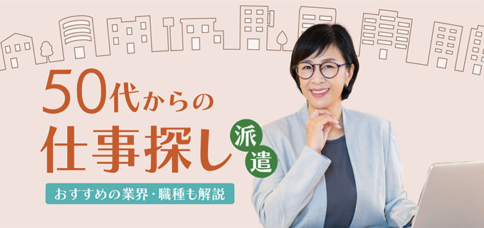 50代でも派遣社員として働ける?仕事探しのコツとおすすめの職種をご紹介