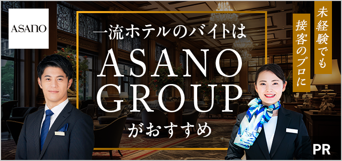 【あさのコーポレーション(ASANO GROUP)】バイトの評判は?一流ホテルで不安なく働けるのは本当か直撃取材