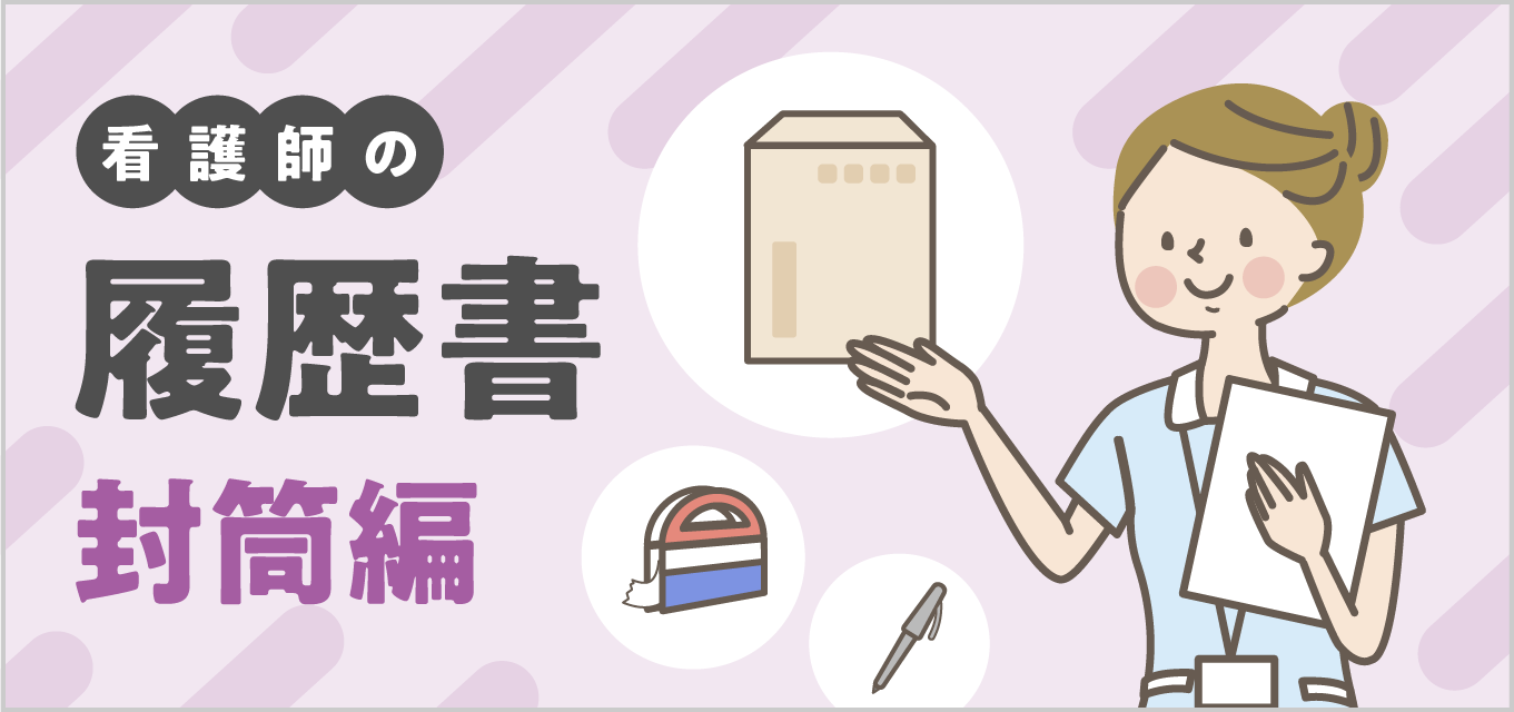【看護師の履歴書】封筒の書き方・マナーは?封入方法や送り方も!