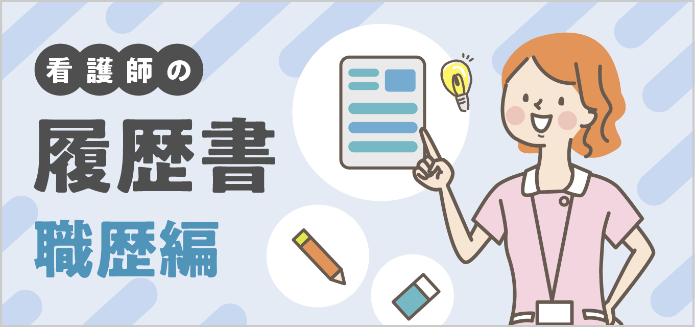 【看護師の履歴書】職歴欄の書き方マニュアル|状況別の対策も紹介