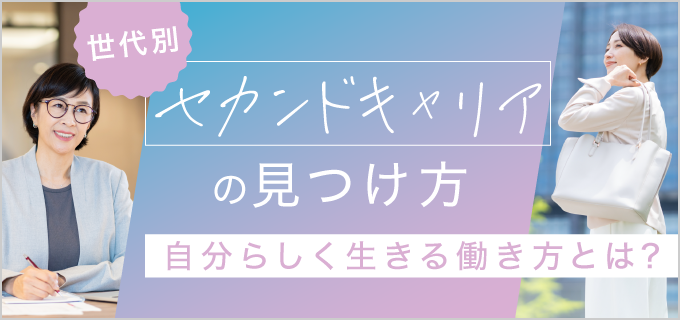 セカンドキャリアの見つけ方とは?年代別の目的や女性におすすめの資格を解説