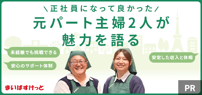 【まいばすけっと正社員登用】安定した収入と生活を得るために。将来を見据えたアルバイト・パート選び