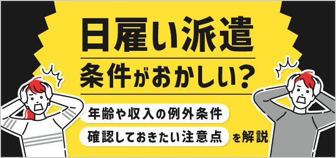 日雇い派遣の例外条件とは？おかしいと感じる理由や単発バイトとの違いを解説