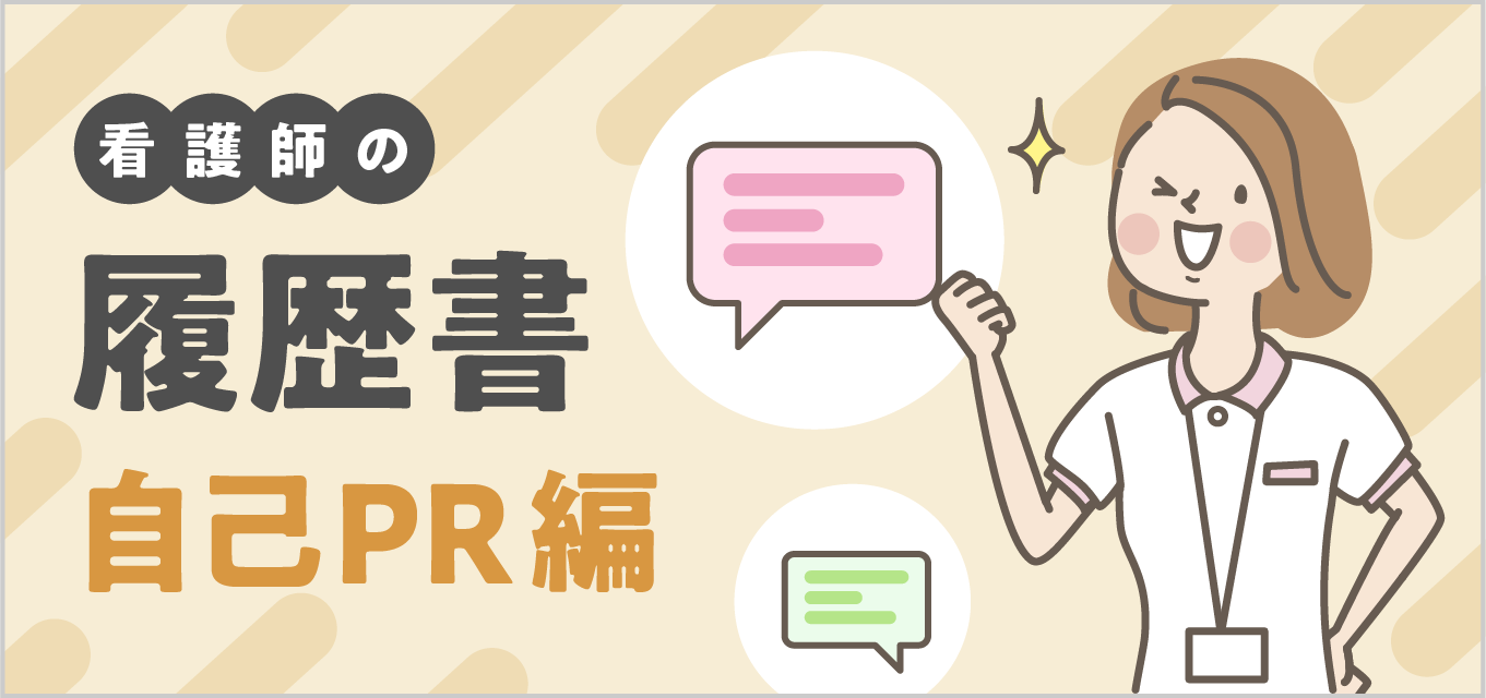 【看護師の履歴書】自己PRの考え方・書き方のポイント&パターンごとの例文