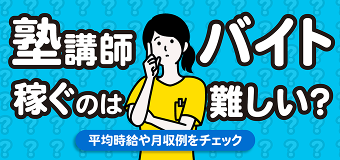 塾講師のバイトは稼げない?時給相場や月収例・稼ぐためのコツなどを解説