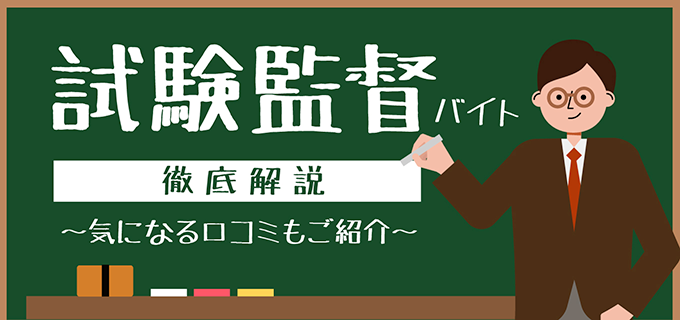 試験監督のバイトはきついって本当?仕事内容や服装・時給・口コミを紹介