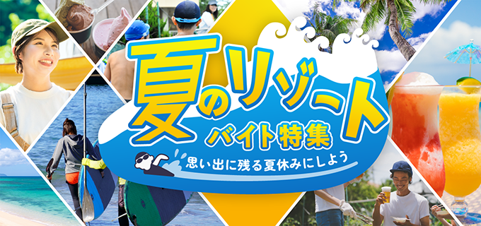 【短期】大学生の夏休みはリゾートバイトがおすすめ!人気の仕事・住み込みバイトもご紹介