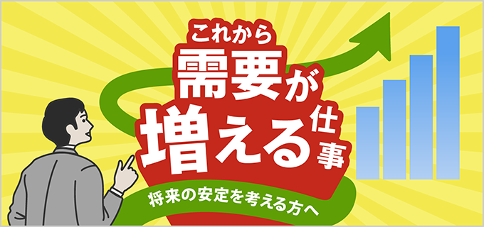 これから需要が増える仕事とは?就職・転職や起業したい人におすすめの17職種