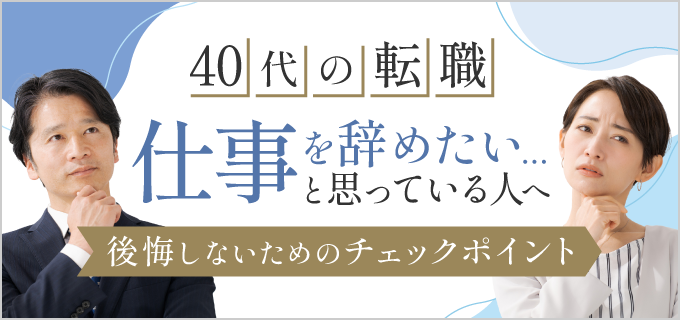 40代で「仕事を辞めたい」「疲れた」と悩んでいる人へ!後悔しないための対策