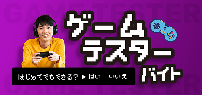 ゲームテスターのバイトはきつい?仕事内容や給料・向いている人をチェック!