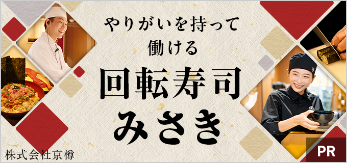 「回転寿司みさき」のバイトの口コミ徹底調査！豪華まかないや手厚いフォロー体制など、魅力を聞いてみた！