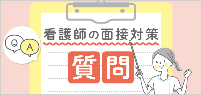 【回答例あり】看護師面接での質問対策|13個の頻出質問と合格するための回答例