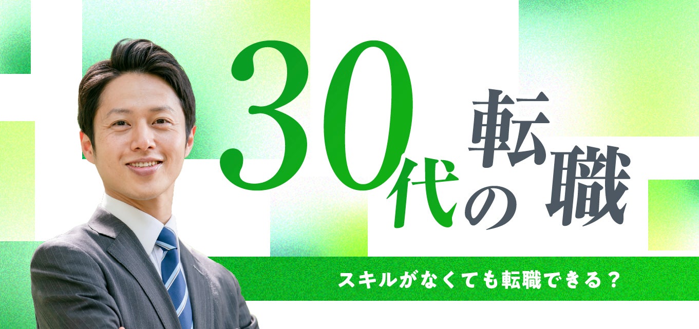 30代男性・スキルなしの正社員転職は難しい?おすすめの業種・職種10選を紹介!