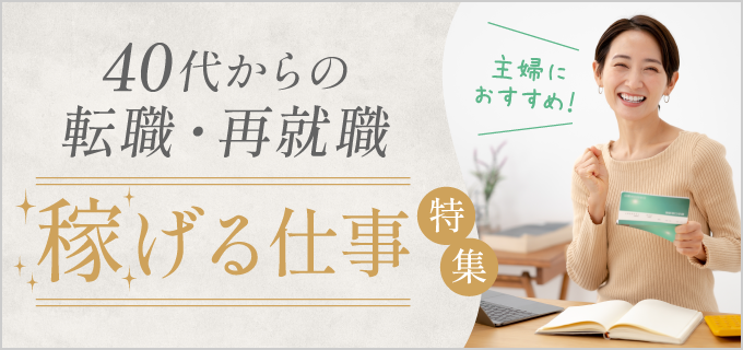 40代主婦が稼げる仕事5選!高収入を目指すための資格や仕事の選び方を解説