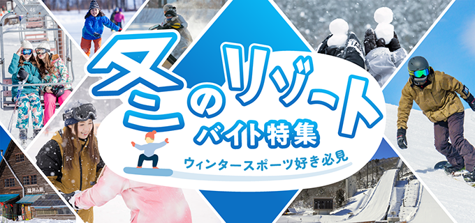 冬休み・春休みの大学生におすすめのリゾートバイト!1~2週間以内・1か月以内の短期バイトで稼ごう