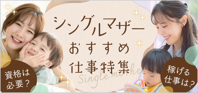 シングルマザーのおすすめの仕事10選!資格なしでも働ける仕事・稼げる職種もご紹介
