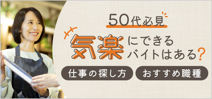 50代におすすめ!気楽にできるバイト11選!精神的・肉体的に楽な仕事や選び方も