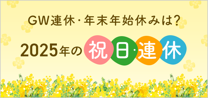 【2025年カレンダー】令和7年の祝日・連休を解説!2026卒就活スケジュールも公開