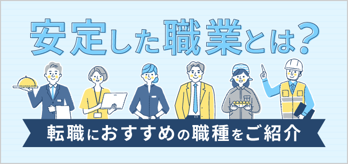 安定した職業に就くためには?就職・転職におすすめの職種10選とその理由を紹介!
