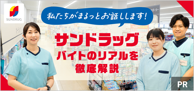 サンドラッグのバイトはきついって本当?気になる口コミや評判について現役スタッフに聞いてみた!