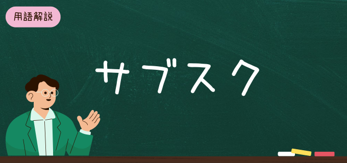 サブスクとは?サブスクリプション全てがわかる!失敗しないための選び方と注意点