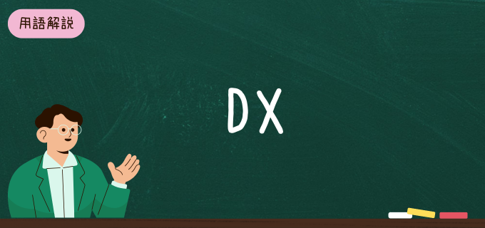 DXとは?目的・進め方・課題や具体的な成功事例をわかりやすく解説