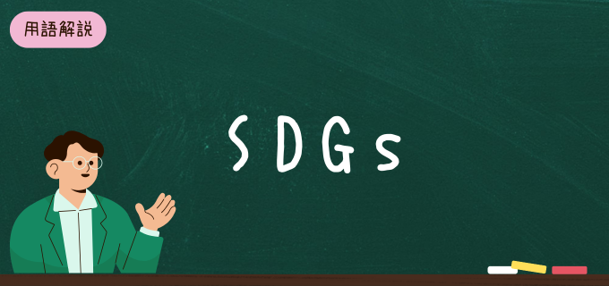 SDGsって何?知っておきたい17の目標と現状、私たちにできることを解説