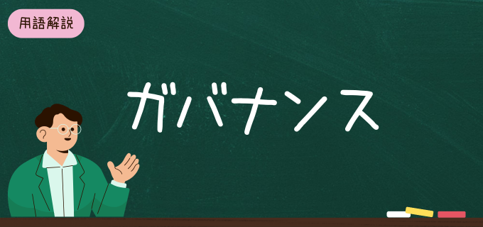 企業におけるガバナンスとは?コンプライアンスとの違いや強化の具体例
