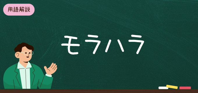 職場でのモラハラとは?具体例や対策を踏まえてくわしく解説