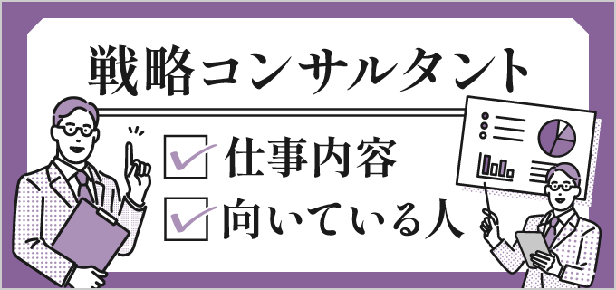 戦略コンサルタントの仕事内容や向いている人は?大手企業一覧も紹介!
