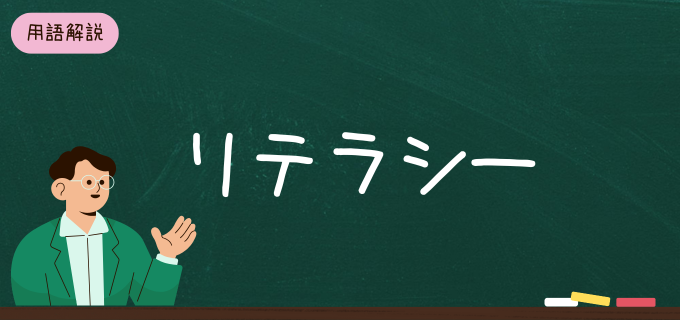 リテラシーの意味とは?種類や重要性を踏まえてわかりやすく解説