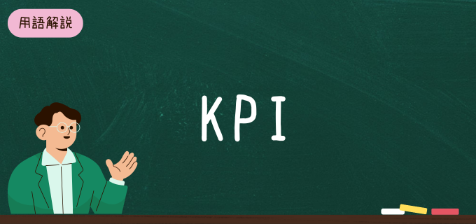 KPIとは?意味や設定手順、ビジネスの事例と管理ポイントをわかりやすく解説