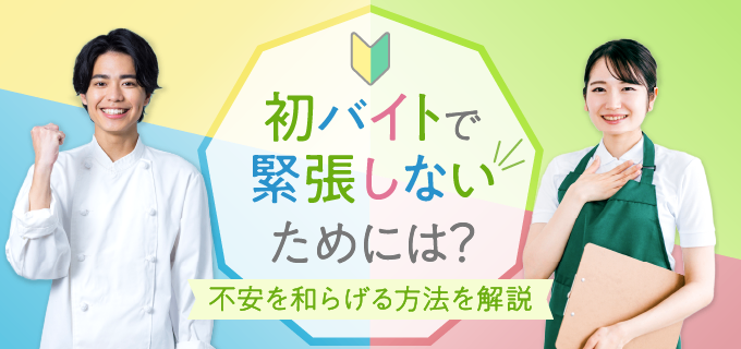 初バイトで緊張をほぐす方法5選!慣れるためのコツや挨拶のポイントも解説
