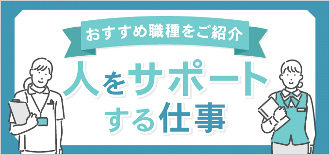 人をサポートする仕事がしたい人へ!女性におすすめの職種一覧や仕事のやりがいを解説