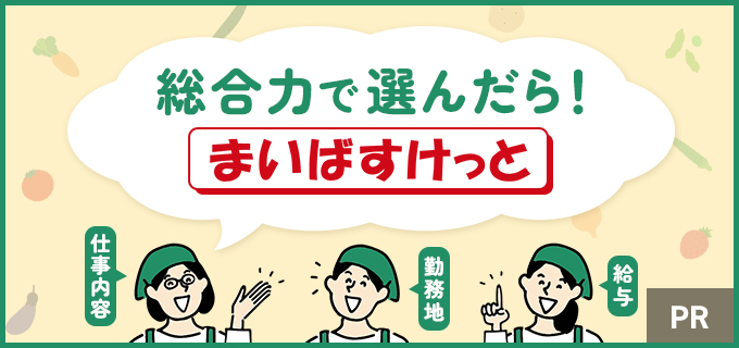 主婦(夫)層がパート選びで重要視することは?まいばすけっとの働きやすさは?口コミ・評判を聞いてみた
