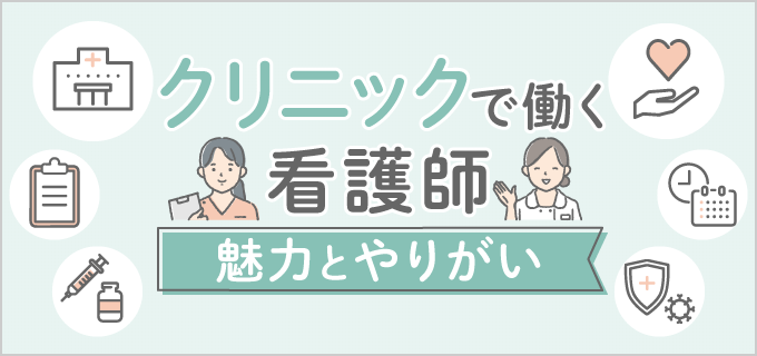 クリニックで働く看護師の仕事内容を徹底解説!給与や魅力、転職のコツは?