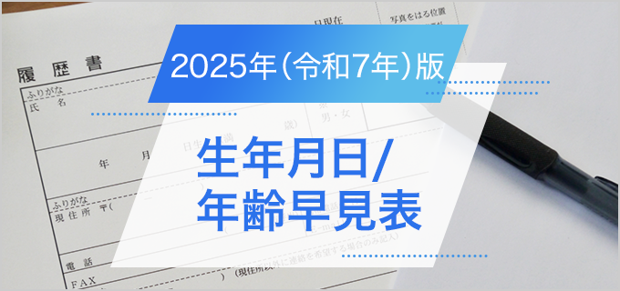 【生年月日 / 年齢早見表2025(令和7)年版】履歴書の生年月日欄の書き方も詳しく紹介!