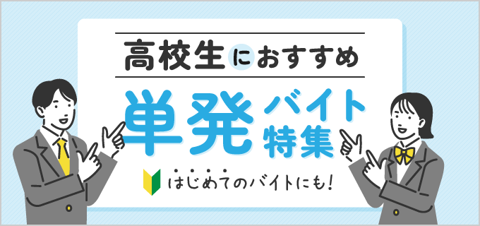 高校生のための単発バイトガイド!スキマ時間を活用して安全・手軽に稼ぐ方法