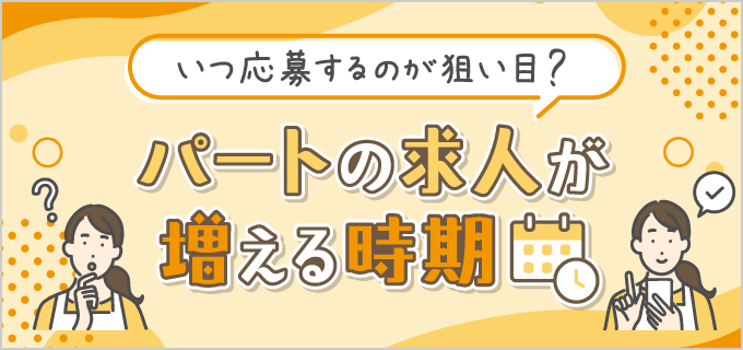 パートの求人はいつごろ増える?採用されやすい時期は?応募のコツも解説