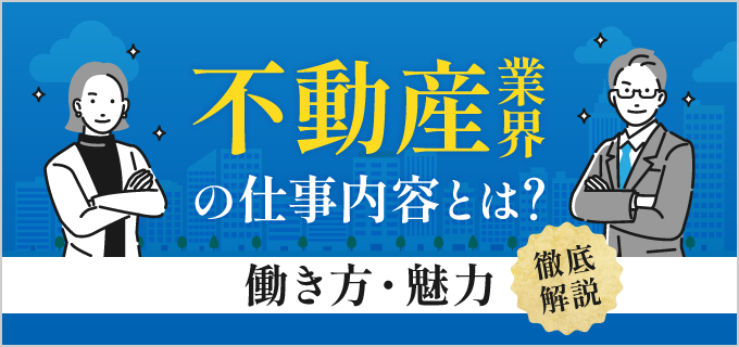 不動産業界の仕事内容とは?営業・事務などの職種ややりがいをわかりやすく解説!