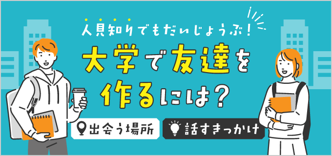 大学での友達の作り方は?話しかけ方のコツや人見知りの人にもおすすめな方法を解説!
