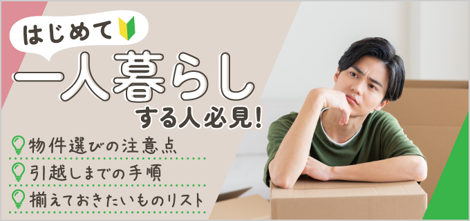 【新大学生向け】初めての一人暮らしで気をつけることは?必要な準備と注意点を解説
